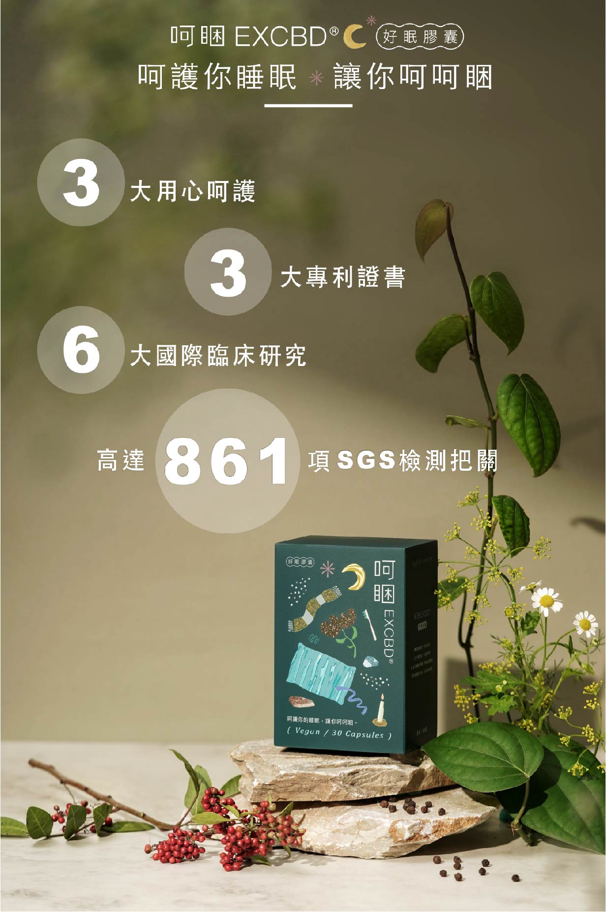 LightFIT 呵睏 EXCBD® 好眠膠囊,三大用心呵護,呵護你的睡眠,讓你呵呵睏!重拾大腦活力,一覺到天明,由多位專家研製歷經多年研發,獨家配方呵睏 EXCBD® ,讓你每晚都能呵呵睏飽,天天心情呵呵!