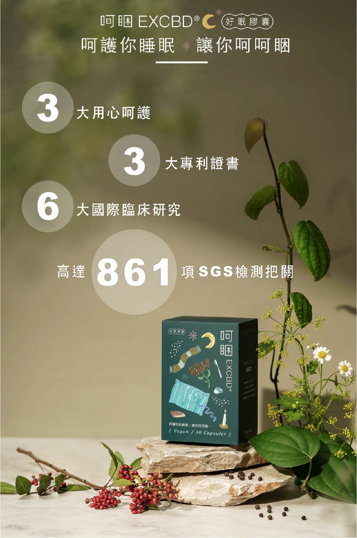 LightFIT 呵睏 EXCBD® 好眠膠囊，三大用心呵護，呵護你的睡眠，讓你呵呵睏！重拾大腦活力，一覺到天明，由多位專家研製歷經多年研發，獨家配方呵睏 EXCBD® ，讓你每晚都能呵呵睏飽，天天心情呵呵！