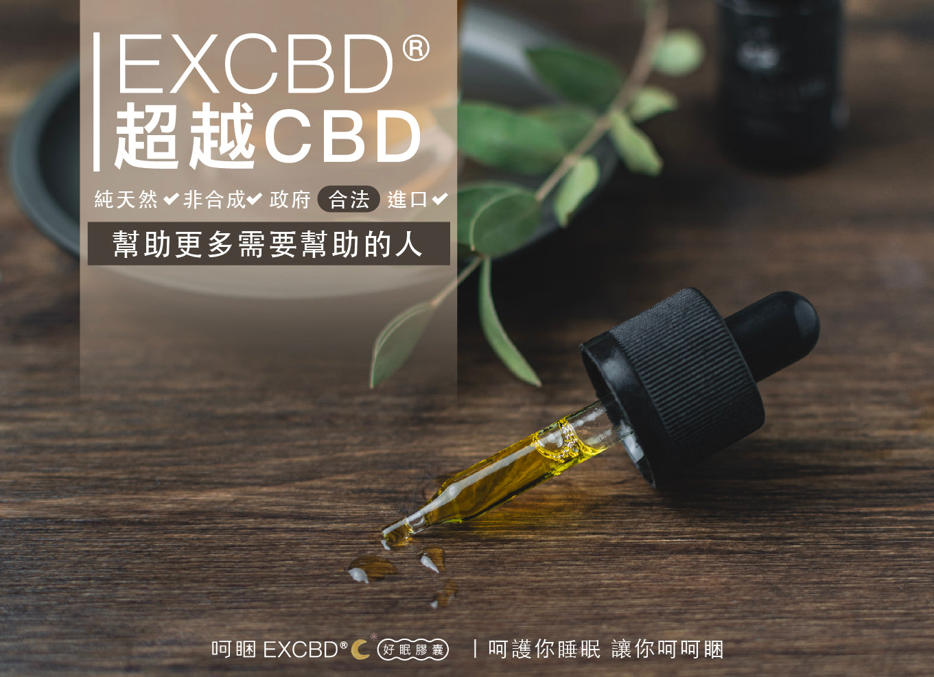 呵睏EXCBD，超越CBD，免報關的最佳選擇