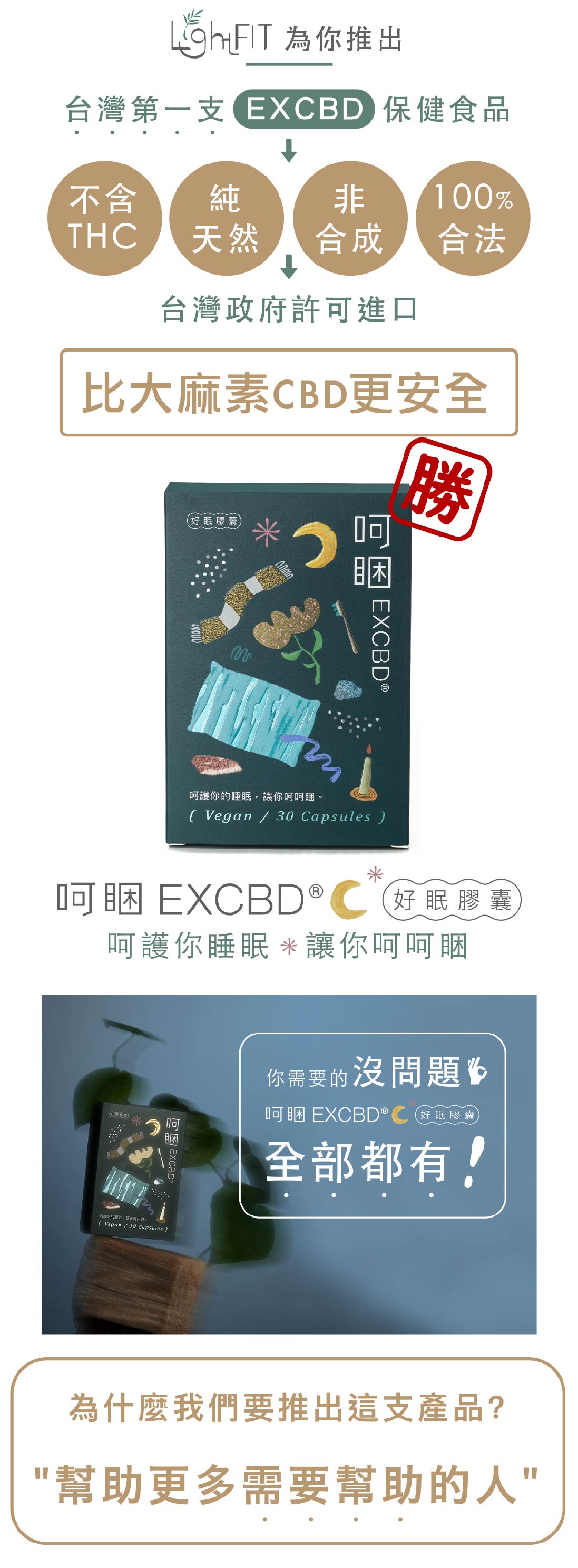 LightFIT保健食品品牌為你推出「呵睏EXCBD好眠膠囊」比大麻素CBD更安全，純天然，非人工合成，不含THC