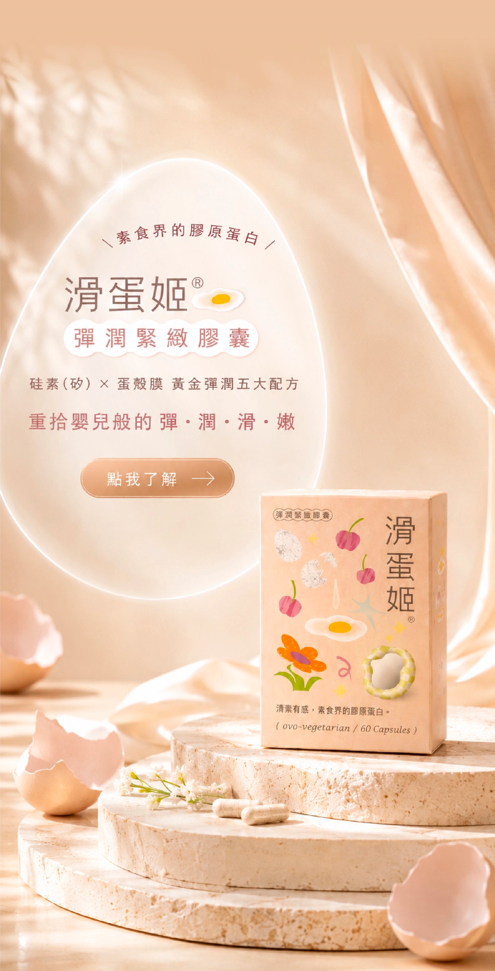 LightFIT 滑蛋姬® 彈潤緊緻膠囊，植物性膠原蛋白推薦，針對經期、蛋素食者提供無負擔的醫美級日常保養，由專業營養師研發，輕鬆吃出宛如滑蛋般的素顏好氣色。素食界膠原蛋白第一推薦，滑蛋姬® 彈潤緊緻膠囊，精準投放，完整吸收。幫助你重拾嬰兒般的彈潤美肌。讓毛孔變緊緻，皮膚變滑嫩。LightFIT 台灣保健食品推薦，堅持，呵護你的健康。膠原蛋白的新選擇，五天有感。